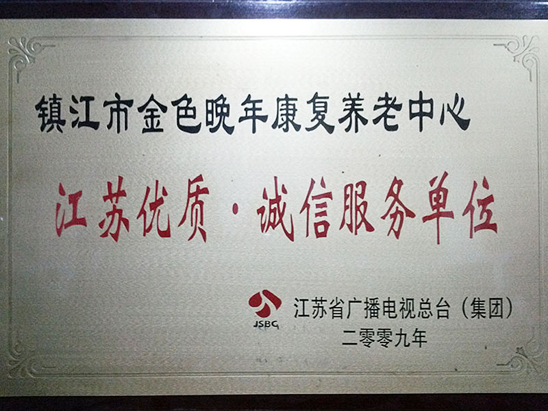 江苏优质诚信服务单位