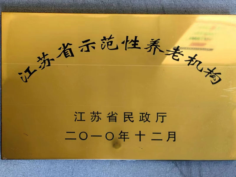 江苏省示范性养老机构